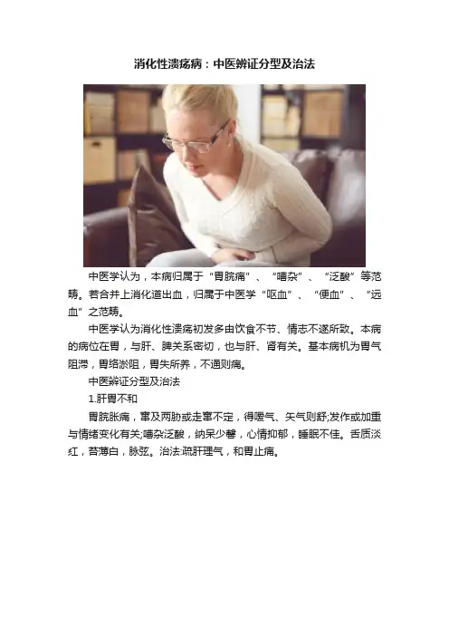 消化性溃疡病：中医辨证分型及治法