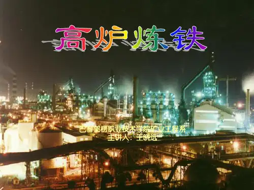 高炉炼铁简述