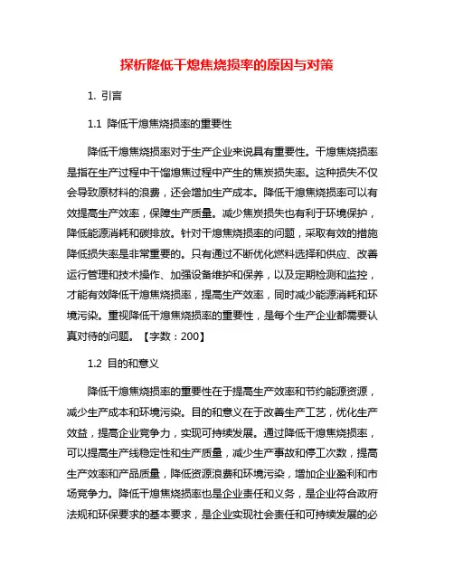 探析降低干熄焦烧损率的原因与对策