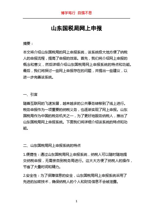 山东国税局网上申报