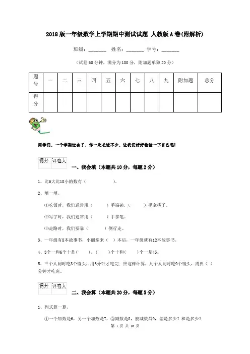 2018版一年级数学上学期期中测试试题 人教版A卷(附解析)