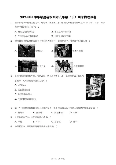 2019-2020学年福建省福州市八年级(下)期末物理试卷