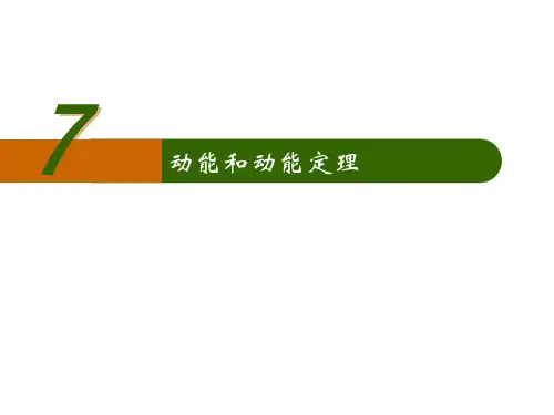 人教新课标版高中物理必修2第七章 机械能守恒定律7 动能和动能定理(共22张PPT)