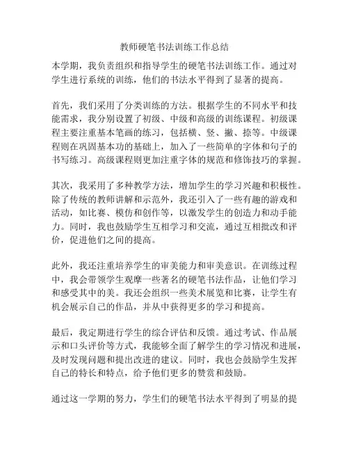 教师硬笔书法训练工作总结