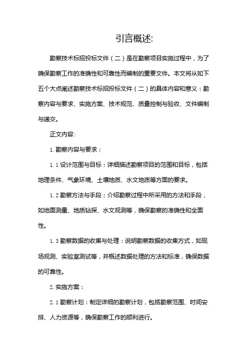 勘察技术标招投标文件(二)