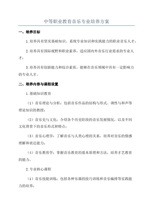 中等职业教育音乐专业培养方案