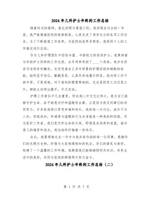 2024年儿科护士年终的工作总结（5篇）
