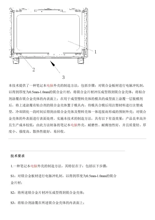 笔记本电脑外壳的制造方法与相关技术
