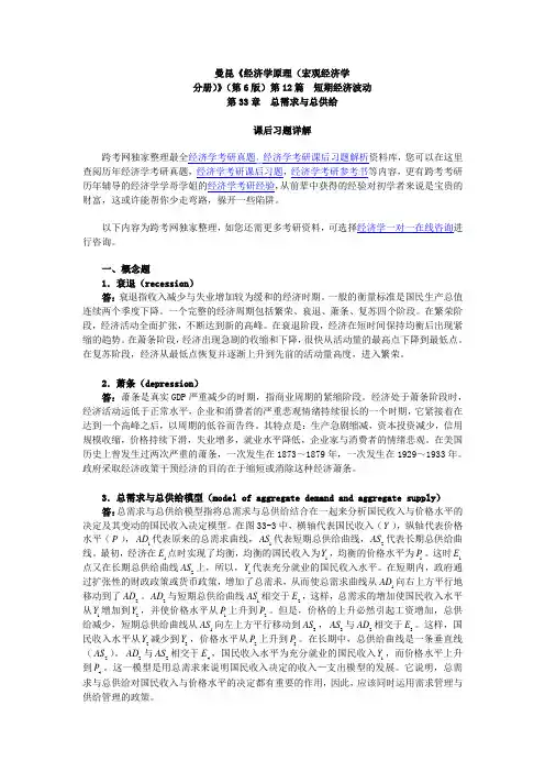 曼昆《经济学原理(宏观经济学分册)》(第6版)课后习题详解(第33章  总需求与总供给)
