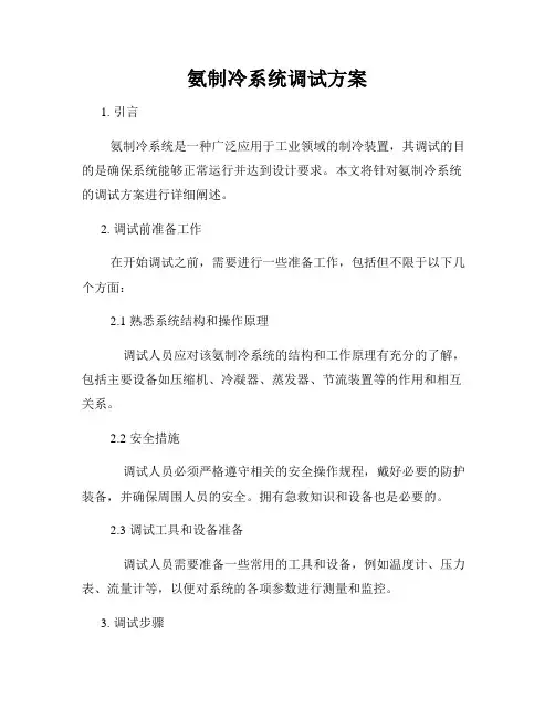 氨制冷系统调试方案