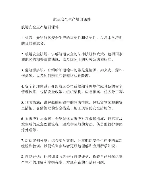 航运安全生产培训课件