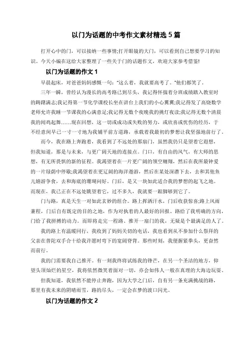 以门为话题的中考作文素材精选5篇