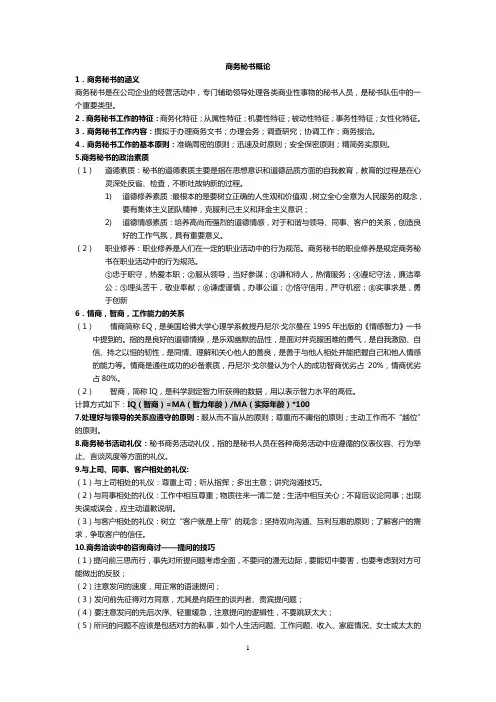 商务秘书概论最终版