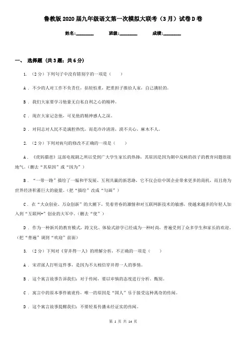 鲁教版2020届九年级语文第一次模拟大联考(3月)试卷D卷