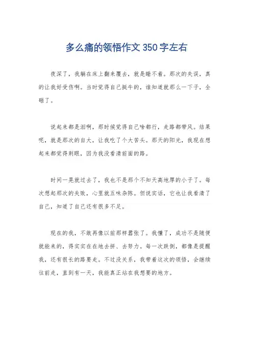 多么痛的领悟作文350字左右