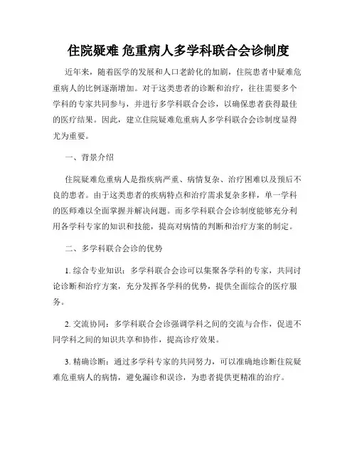 住院疑难 危重病人多学科联合会诊制度