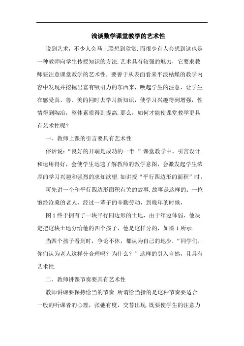 浅谈数学课堂教学的艺术性
