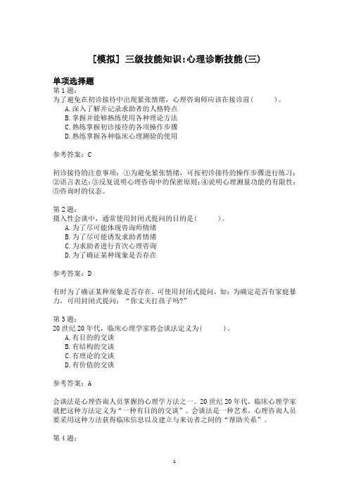 三级技能知识_心理诊断技能(三)