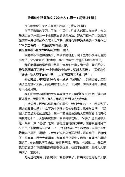 快乐的中秋节作文700字左右初一（精选24篇）