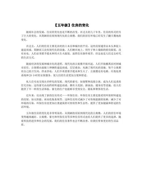 【五年级】住房的变化