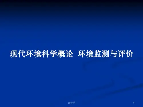 现代环境科学概论  环境监测与评价PPT学习教案