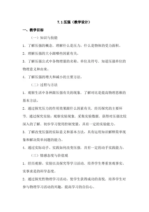 初中物理_《压强》教学设计学情分析教材分析课后反思