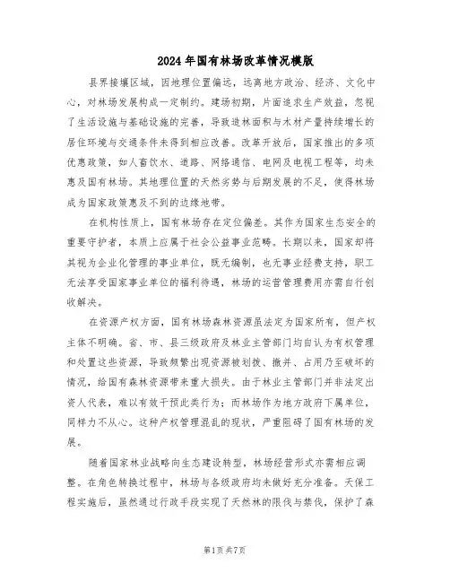 2024年国有林场改革情况模版（3篇）