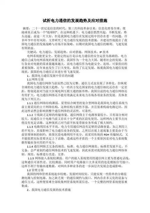 试析电力通信的发展趋势及应对措施