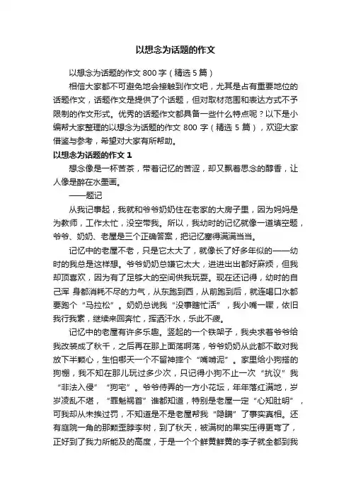 以想念为话题的作文800字（精选5篇）