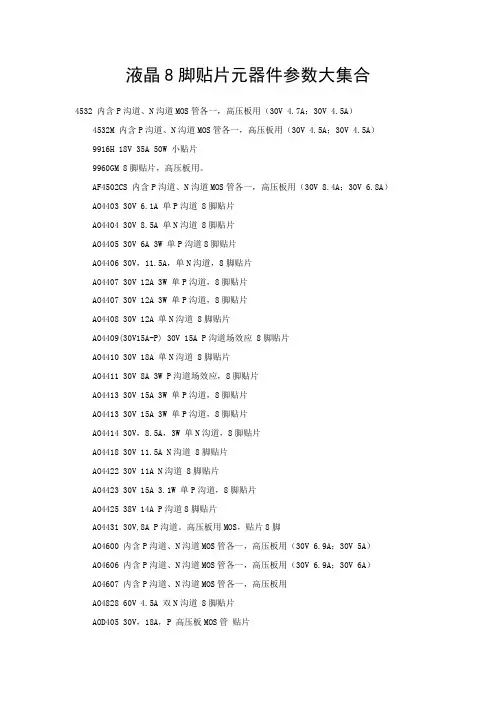 液晶8脚贴片元器件参数大集合