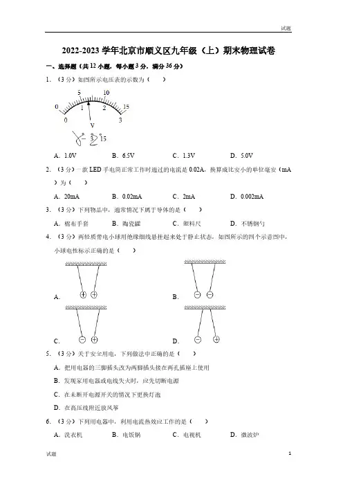 2022-2023学年北京顺义区九年级(上)期末物理试题及参考答案