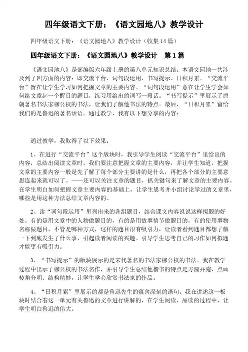 四年级语文下册：《语文园地八》教学设计