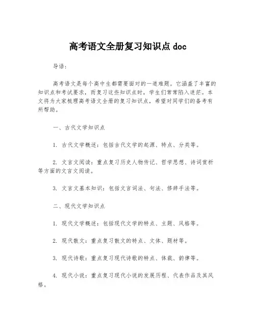 高考语文全册复习知识点doc