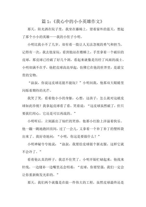《我心中的小小英雄作文》精选10篇