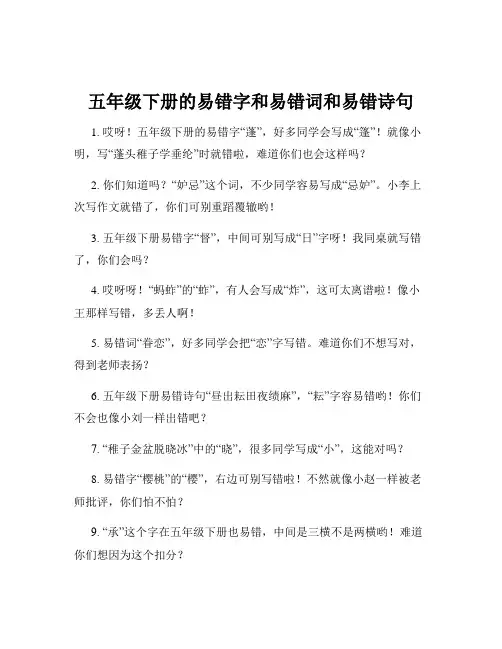五年级下册的易错字和易错词和易错诗句