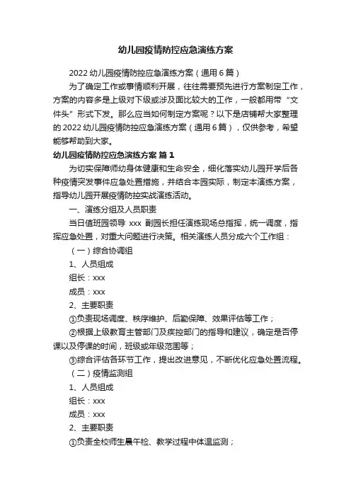 幼儿园疫情防控应急演练方案