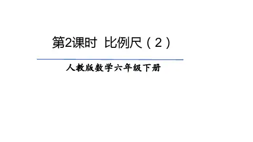 人教版六年级下册数学 比例尺 课件ppt