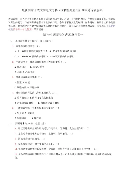国家开放大学电大专科《动物生理基础》期末题库及答案