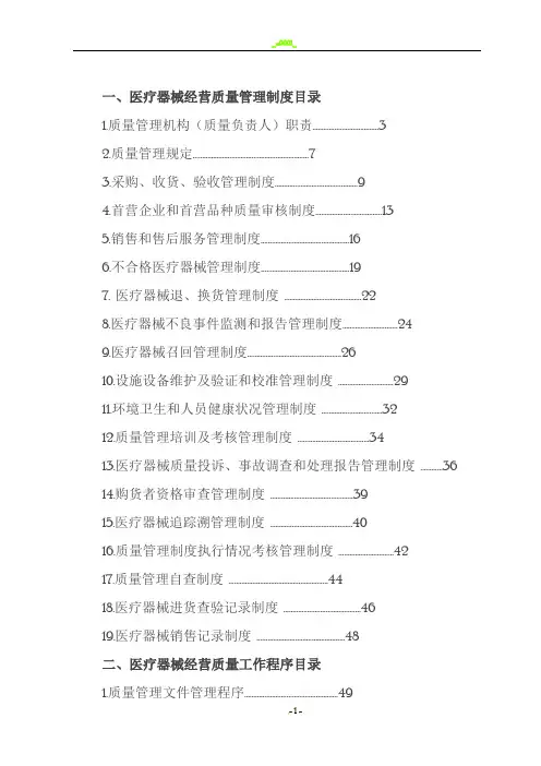 医疗器械经营质量管理制度和工作程序