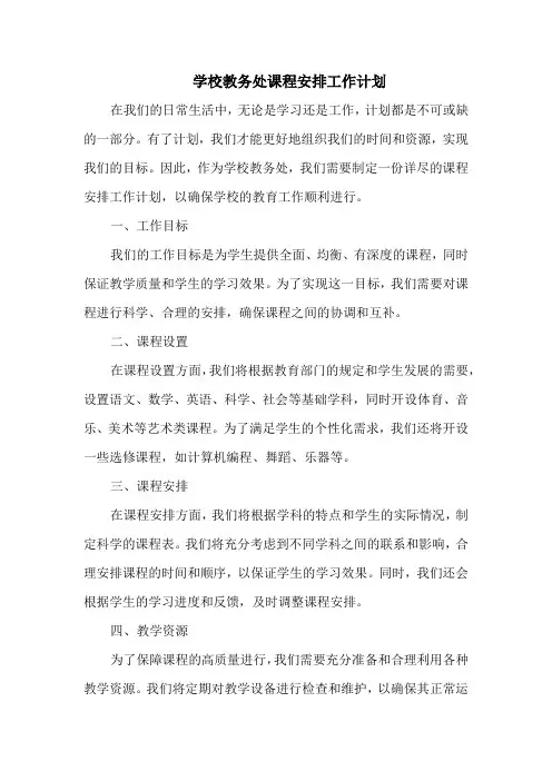 学校教务处课程安排工作计划