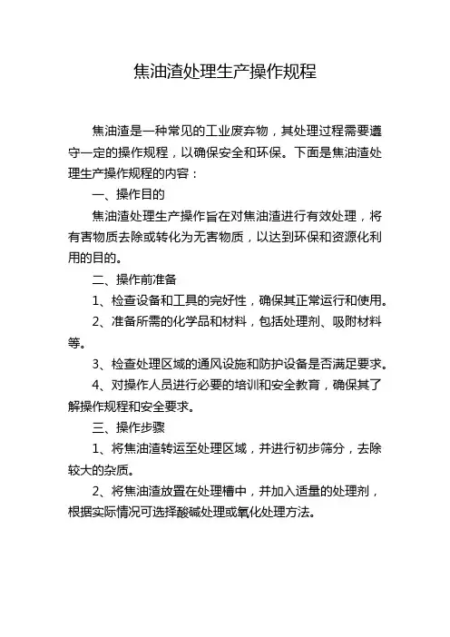 焦油渣处理生产操作规程