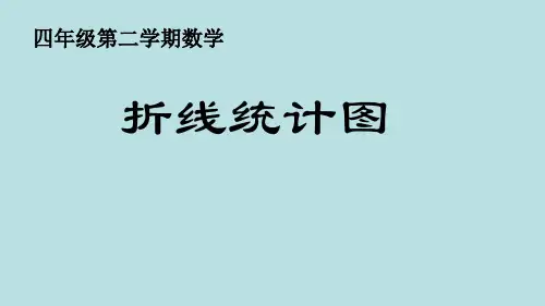 四年级下册数学课件-3.1  折线统计图的认识 ▏沪教版  (2)