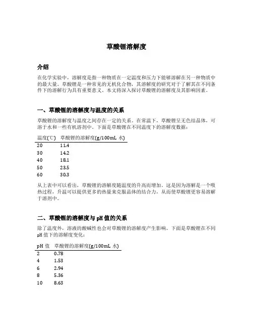 草酸锂溶解度