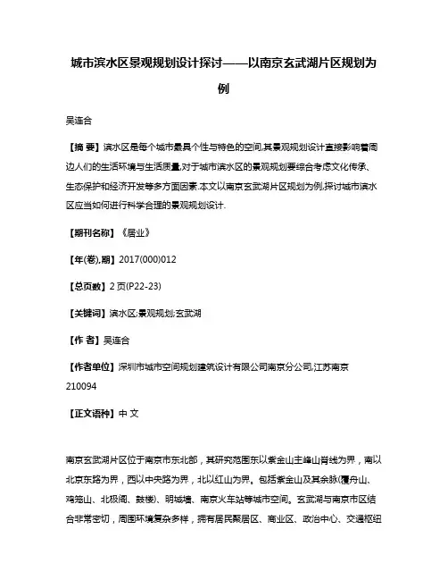 城市滨水区景观规划设计探讨——以南京玄武湖片区规划为例
