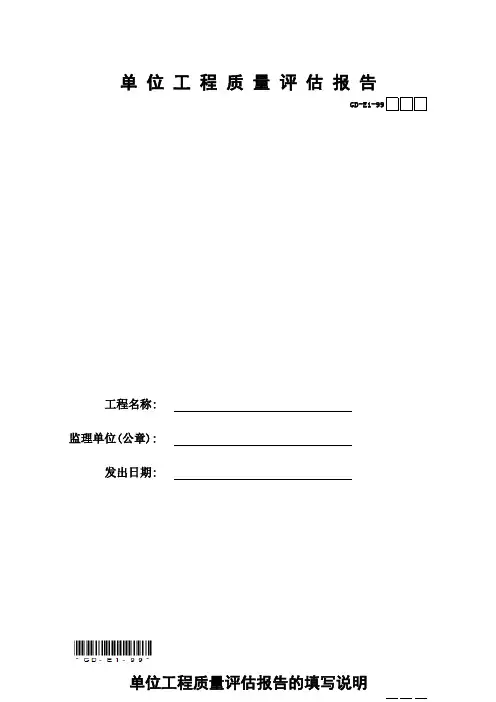 单位工程质量评估报告GD-E1-99