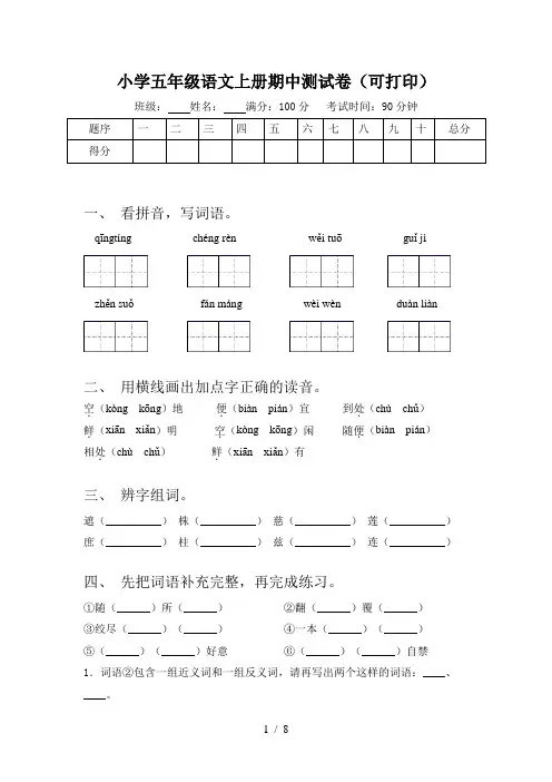小学五年级语文上册期中测试卷(可打印)