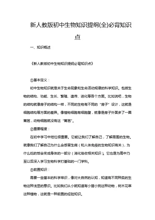 新人教版初中生物知识提纲(全)必背知识点