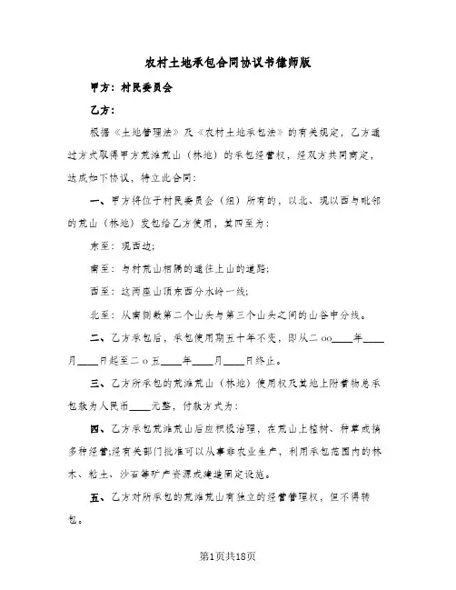 农村土地承包合同协议书律师版（6篇）