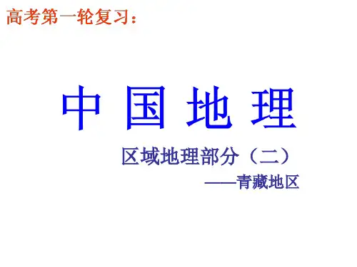 高考第一轮复习：中国地理-青藏地区(共36张PPT)