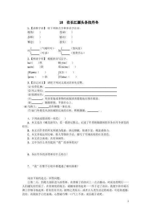 部编版八年级语文下册第18课《在长江源头各拉丹冬》练习(含答案解析)